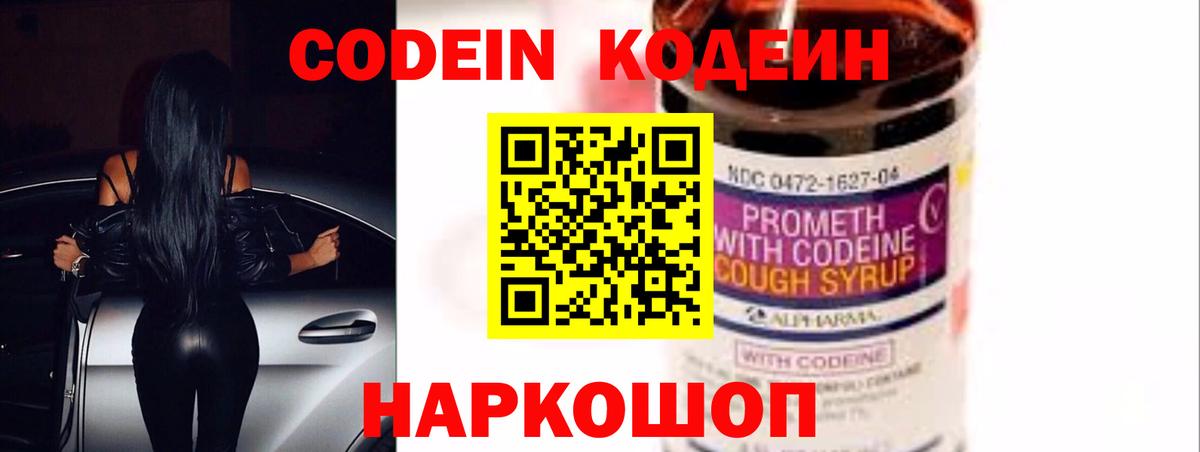 Новоалтайск  Кодеин Purple Drank  Вход с VPN  Codein напиток Lean (лин) 